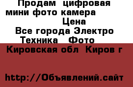 	 Продам, цифровая мини фото камера Sanyo vpc-S70ex Xacti › Цена ­ 2 000 - Все города Электро-Техника » Фото   . Кировская обл.,Киров г.